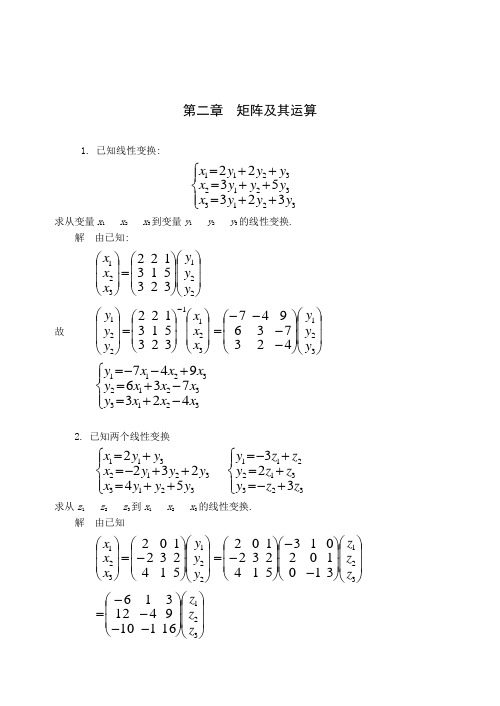 线性代数第二章答案