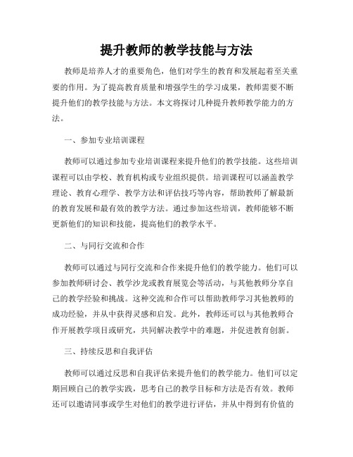 提升教师的教学技能与方法