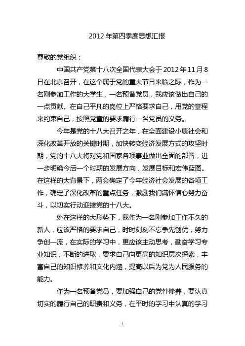 2012年第四季度入党思想汇报