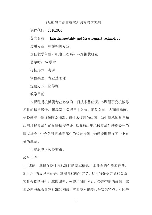 互换性与测量技术课程标准