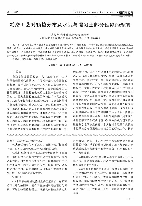 粉磨工艺对颗粒分布及水泥与混凝土部分性能的影响