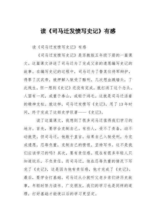 小学议论文作文：读《司马迁发愤写史记》有感0