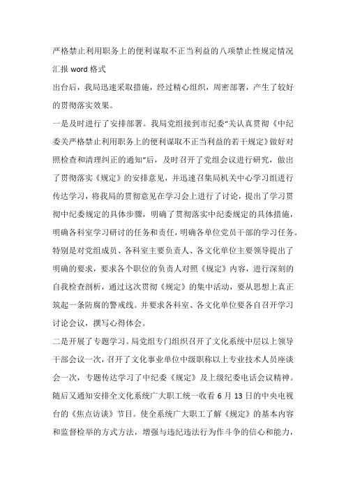 严格禁止利用职务上的便利谋取不正当利益的八项禁止性规定情况汇报word格式