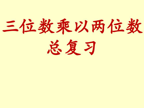四年级数学上册三位数乘以两位数期末复习(人教版)精选教学PPT课件