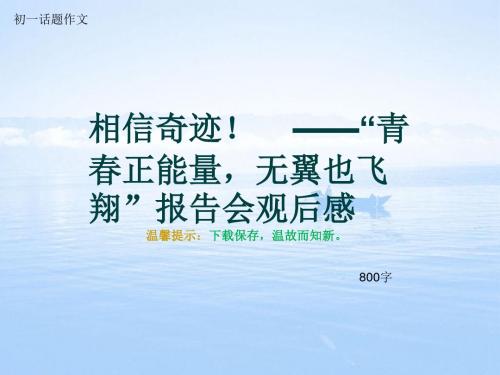 初一话题作文《相信奇迹!    ——“青春正能量,无翼也飞翔”报告会观后感》800字