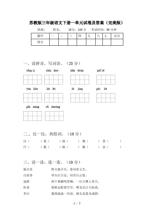 苏教版三年级语文下册一单元试卷及答案(完美版)