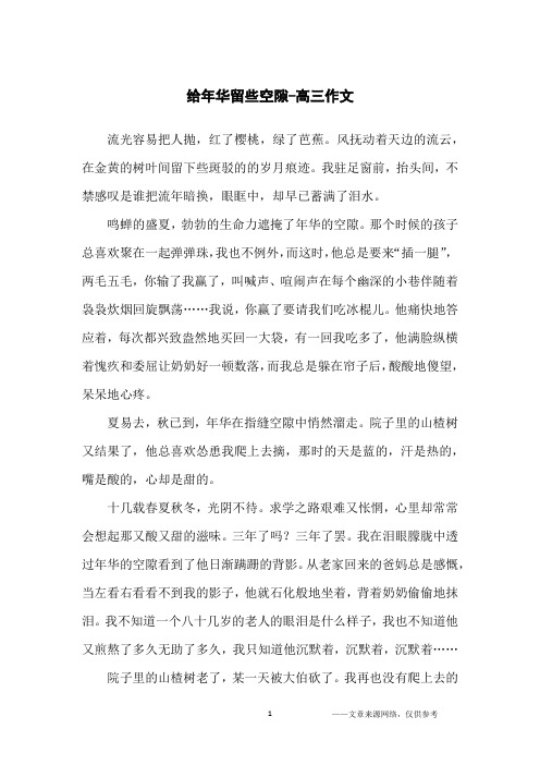 给年华留些空隙-高三作文