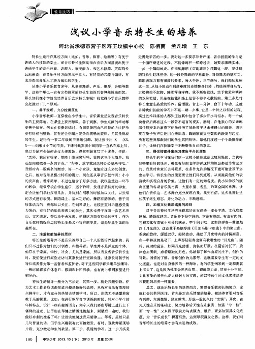 浅议小学音乐特长生的培养