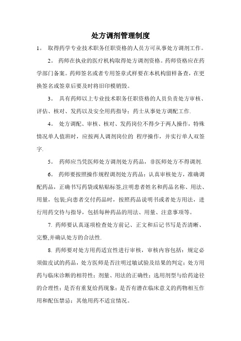 处方调剂管理制度