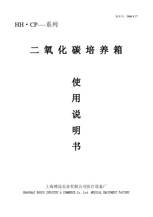 气套式二氧化碳培养箱使用说明书