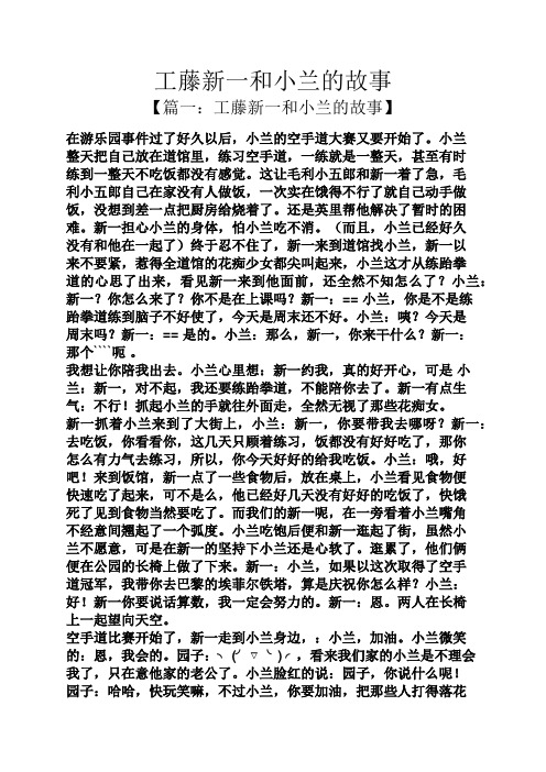 工藤新一和小兰的故事