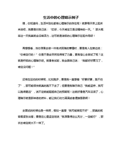 生活中的心理暗示例子