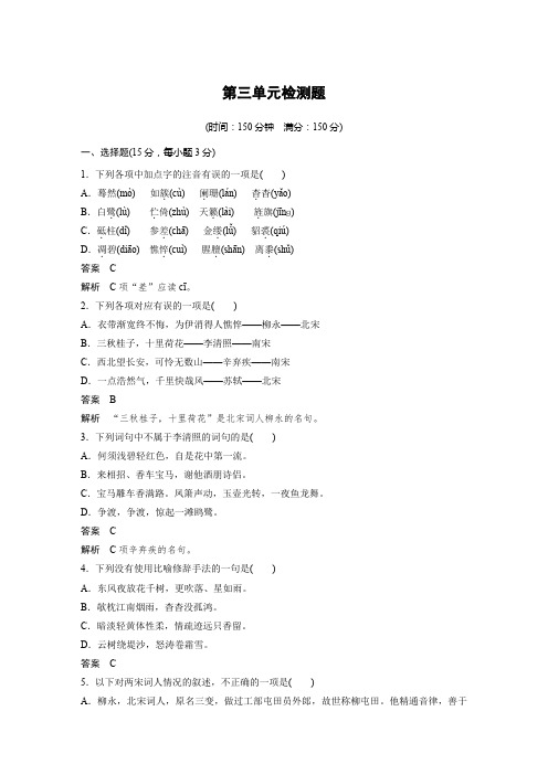 语文粤教版选修《唐诗宋词元散曲选读》练习：第三单元检测题+Word版含解析【KS5U+高考】.docx