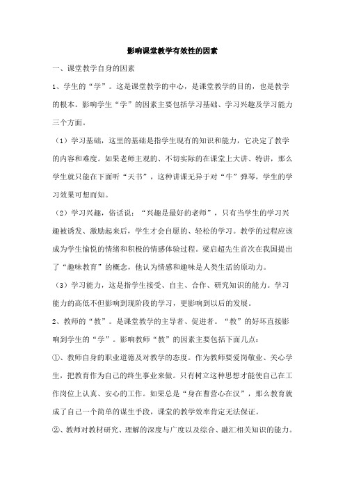 影响课堂教学有效性的因素