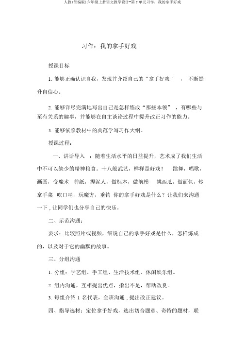 人教(部编版)六年级上册语文教案-第7单元习作：我的拿手好戏