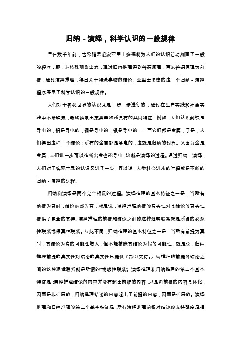 归纳-演绎,科学认识的一般规律