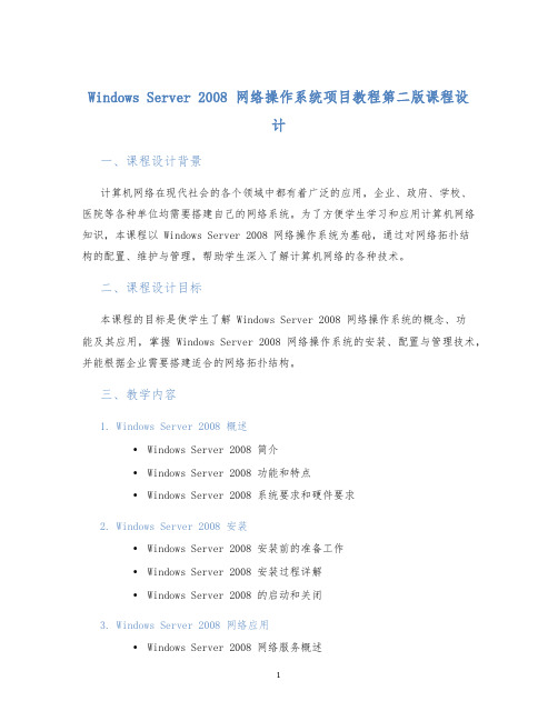 WindowsServer2008网络操作系统项目教程第二版课程设计