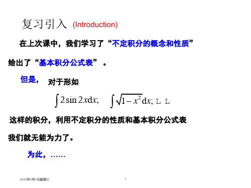 经济学专业数学不定积分的换元积分法与分部积分法配套课件