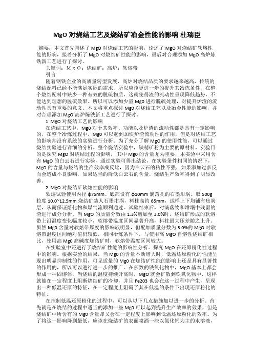 MgO对烧结工艺及烧结矿冶金性能的影响 杜瑞臣