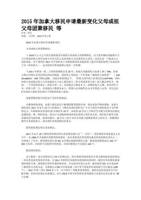 2015年加拿大移民申请最新变化父母或祖父母团聚移民 等