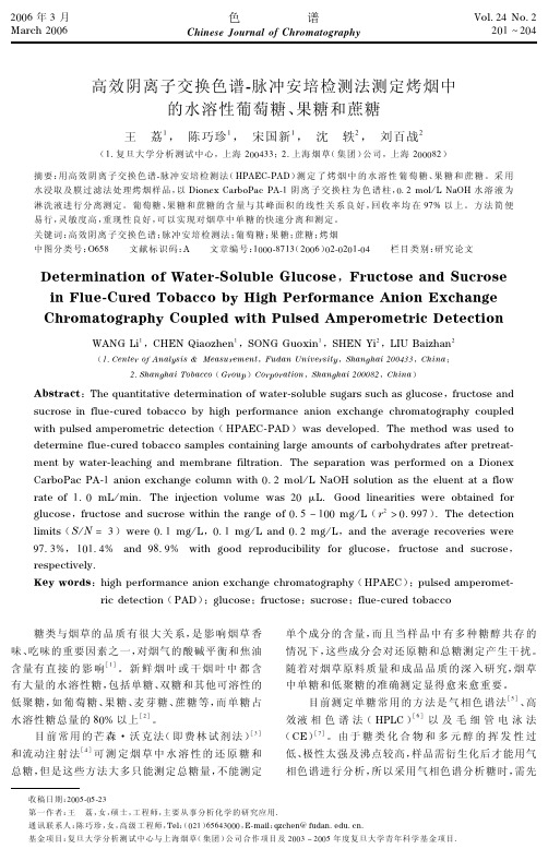 高效阴离子交换色谱-脉冲安培检测法测定烤烟中的水溶性葡萄糖、果糖和蔗糖