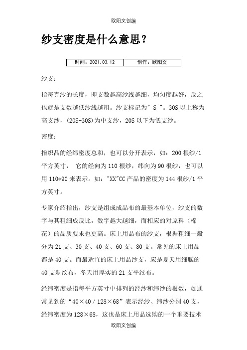 纱支密度0.1之欧阳文创编