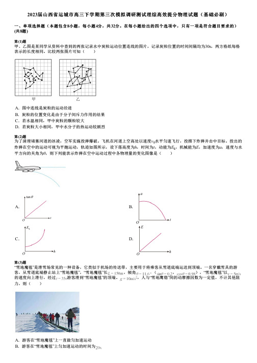 2023届山西省运城市高三下学期第三次模拟调研测试理综高效提分物理试题(基础必刷)