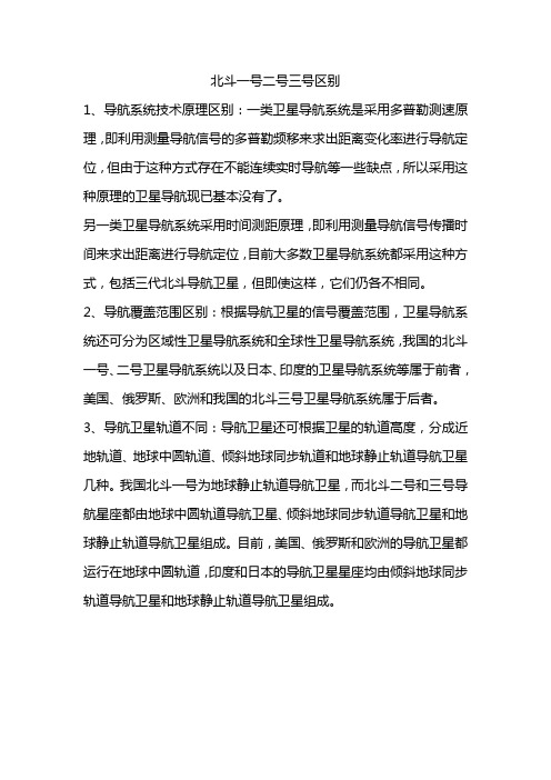 北斗一号二号三号区别
