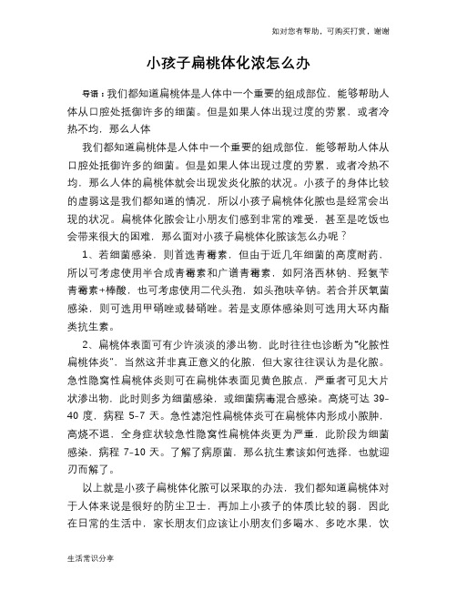 小孩子扁桃体化浓怎么办