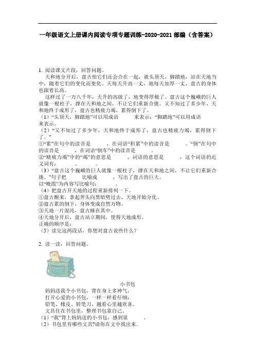【必刷题】一年级语文上册课内阅读专项专题训练-2020-2021部编(含答案)