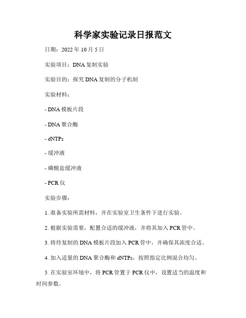 科学家实验记录日报范文