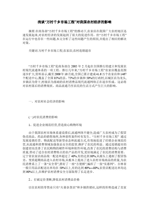 浅谈“万村千乡市场工程”对我国农村经济的影响