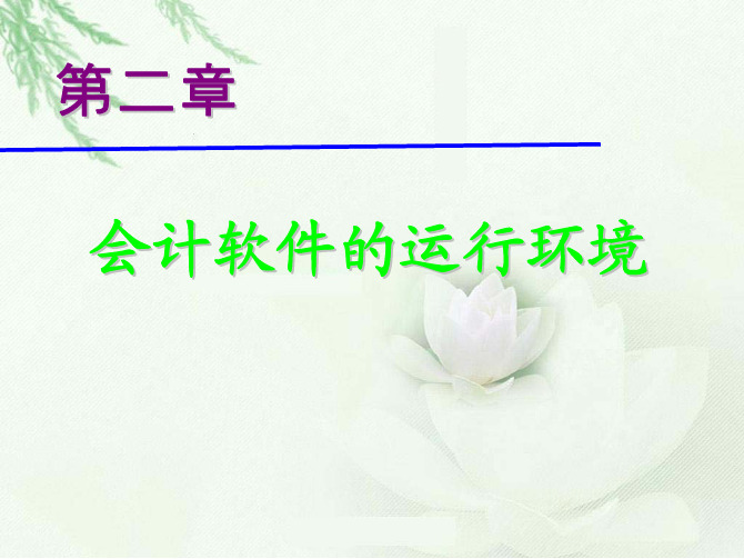 08第二章   会计软件的运行环境