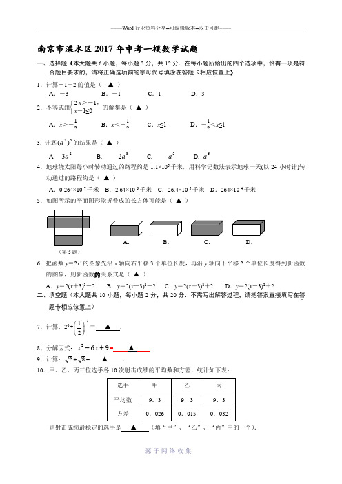 南京市溧水区2017年中考一模数学试题(含答案)