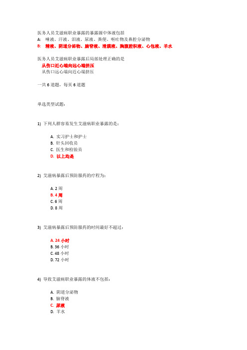 11艾滋病的职业暴露