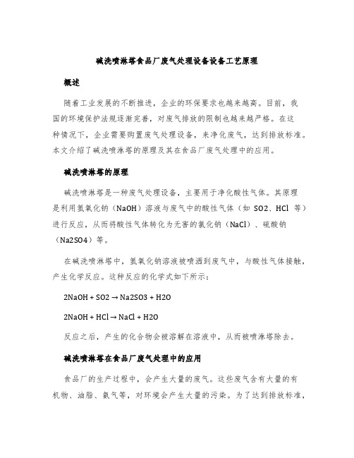 碱洗喷淋塔食品厂废气处理设备设备工艺原理
