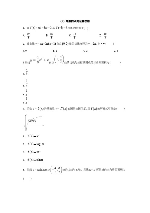 2019-2020学年高中数学北师大版选修2-2同步训练：(8)导数的四则运算法则 Word版含答案