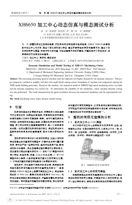 XH6650加工中心动态仿真与模态测试分析