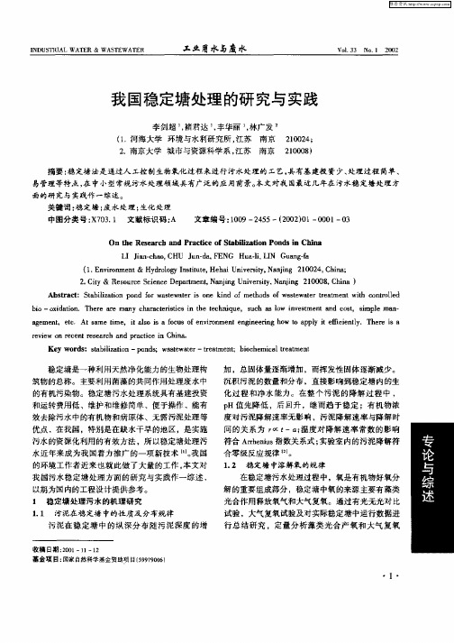 我国稳定塘处理的研究与实践