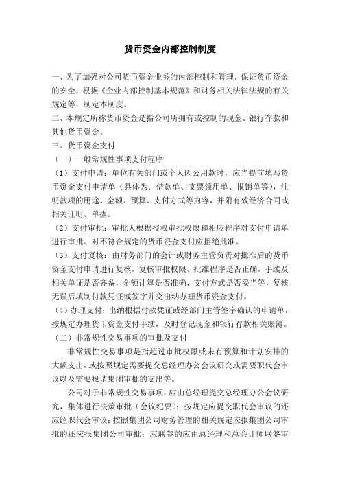 货币资金内部控制制度