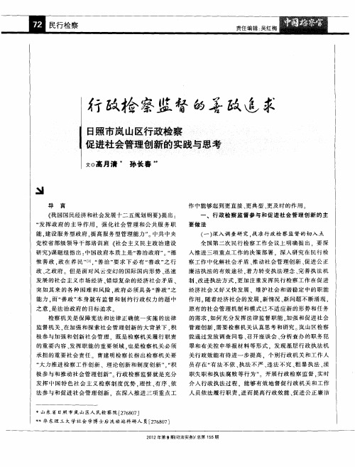 行政检察监督的善政追求——日照市岚山区行政检察促进社会管理创新的实践与思考