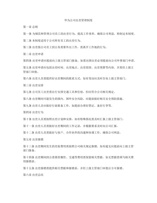 华为公司出差管理制度