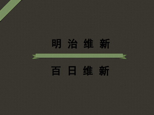 明治维新与百日维新的区别对比