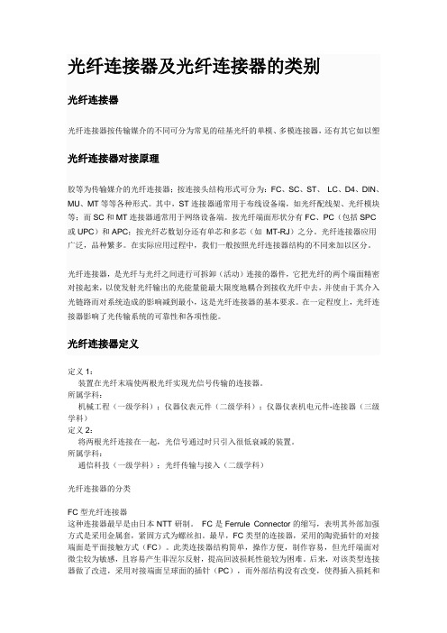 光纤连接器及光纤连接器的分类