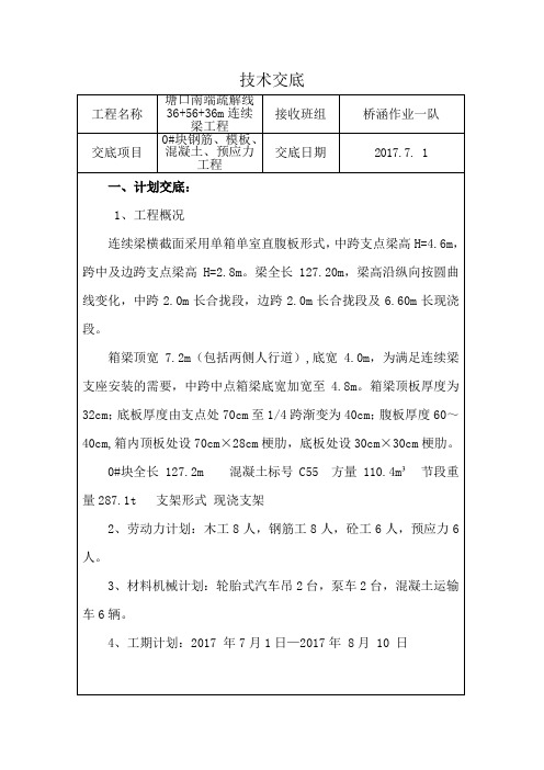 塘口疏解线特大桥56m连续梁0#块施工技术交底.