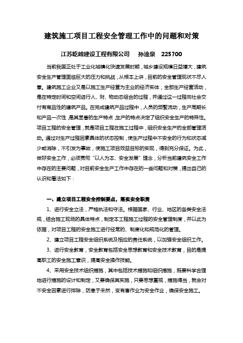 建筑施工项目工程安全管理方法之我见
