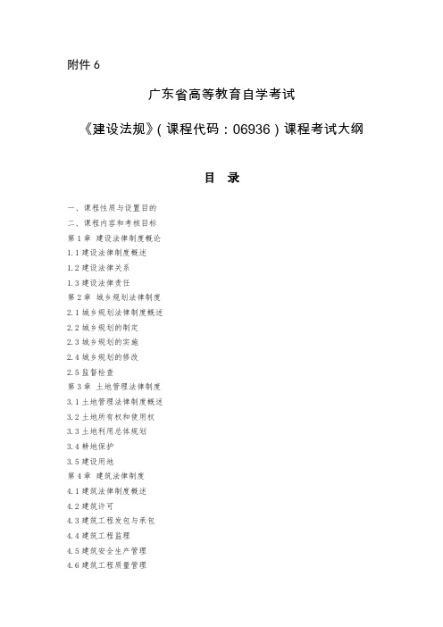 广东自考06936建设法规大纲