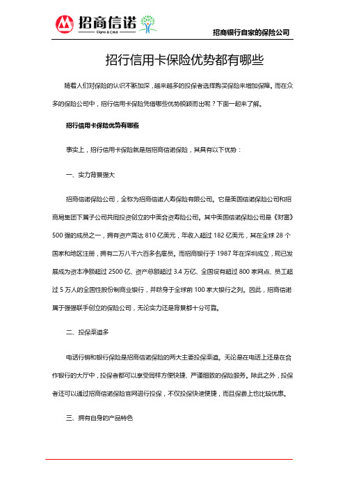 招行信用卡保险优势都有哪些