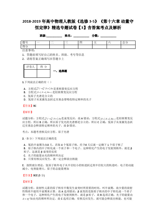 2018-2019年高中物理人教版《选修3-5》《第十六章 动量守恒定律》精选专题试卷【3】含答案考点及解析