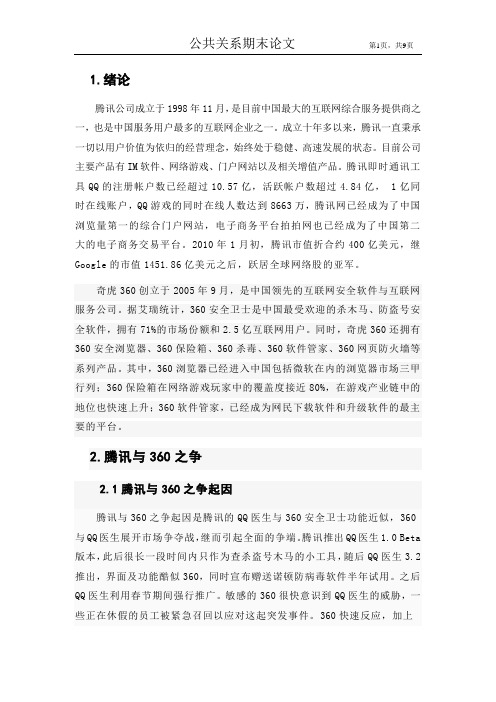 腾讯与360公共关系